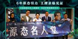 世界無醛日│好萊客×王祖藍(lán)引爆原態(tài)引力，超700w人線上圍觀