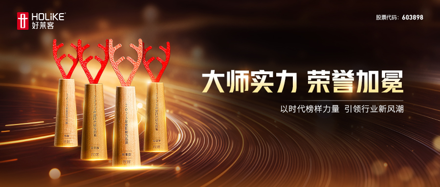 榮耀加冕！好萊客榮膺2023年度家居品牌力量評選四項大獎，勇立行業(yè)潮頭