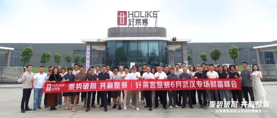 乘勢破局 共贏整裝 | 好萊客整裝武漢專場財富峰會圓滿召開！